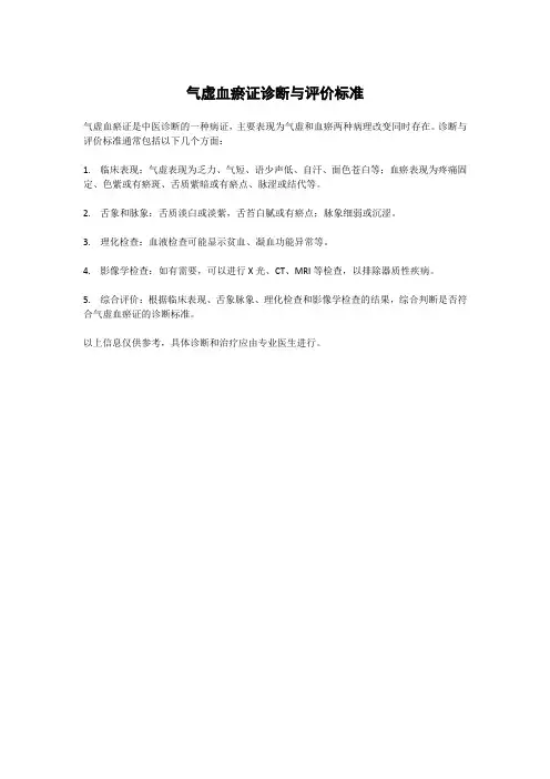 气虚血瘀证诊断与评价标准