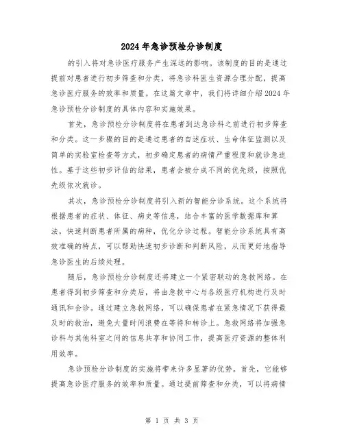 2024年急诊预检分诊制度(2篇)