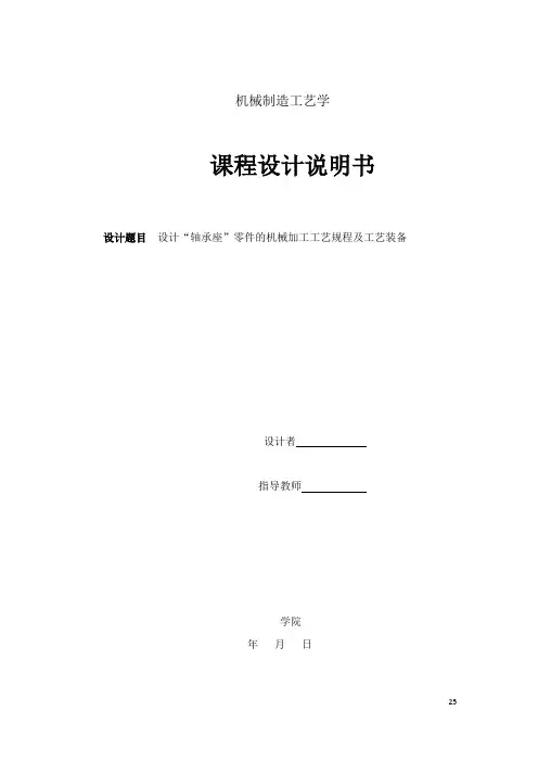 课程设计轴承座说明书