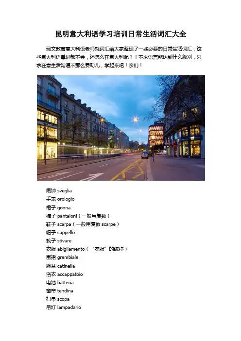 昆明意大利语学习培训日常生活词汇大全
