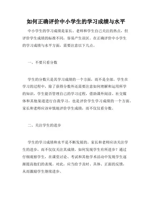 如何正确评价中小学生的学习成绩与水平