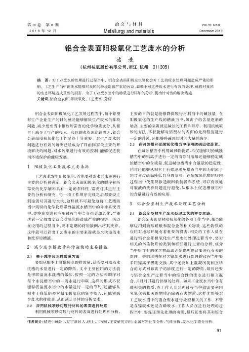 铝合金表面阳极氧化工艺废水的分析