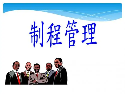 制程管理讲义