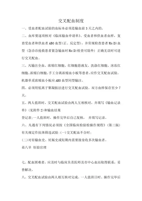 交叉配血制度