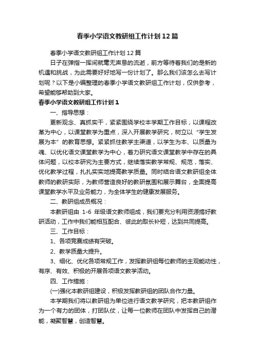 春季小学语文教研组工作计划12篇