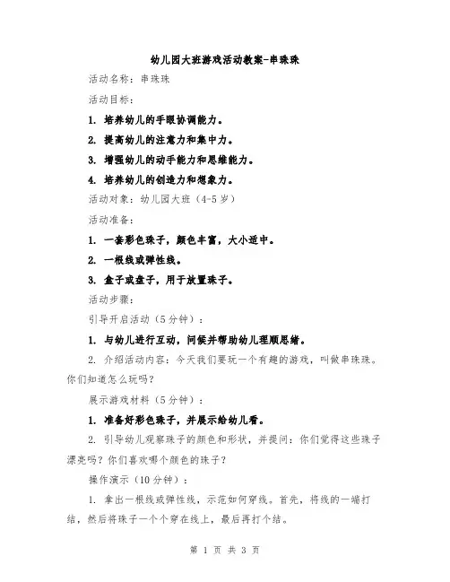 幼儿园大班游戏活动教案-串珠珠