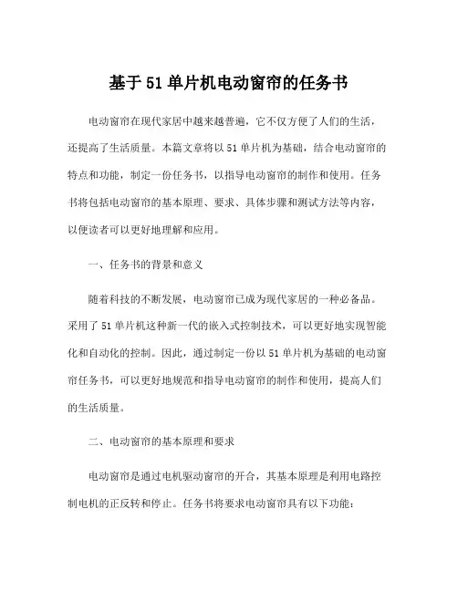 基于51单片机电动窗帘的任务书