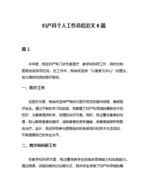 妇产科个人工作总结范文6篇