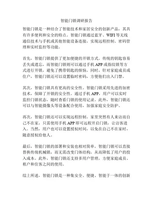智能门锁调研报告