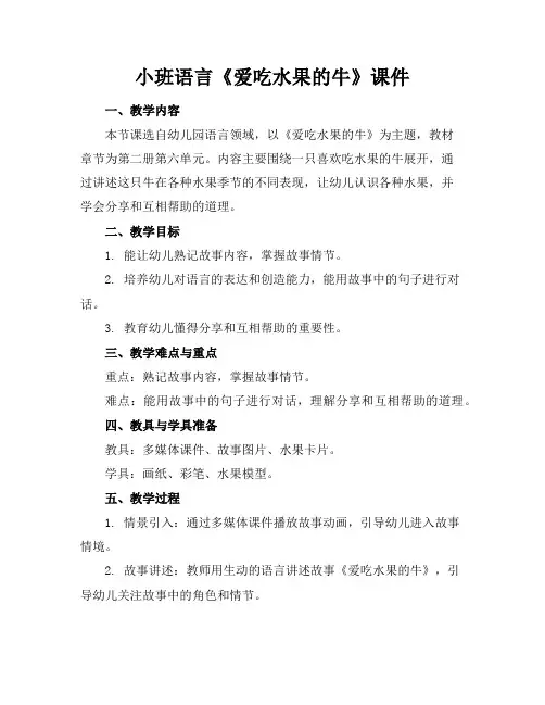 小班语言《爱吃水果的牛》课件