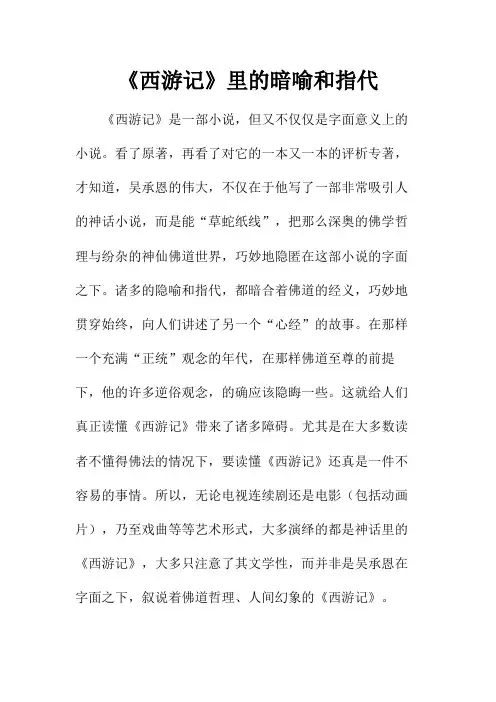 《西游记》里的暗喻和指代