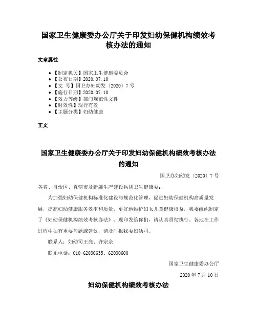 国家卫生健康委办公厅关于印发妇幼保健机构绩效考核办法的通知