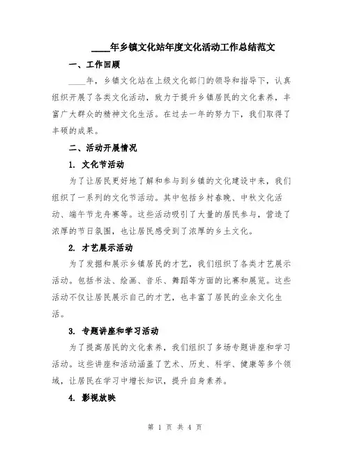 2024年乡镇文化站年度文化活动工作总结范文