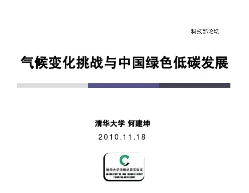 气候变化挑战与中国绿色低碳发展-何建坤