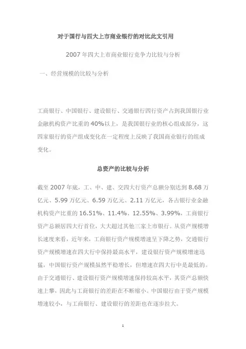 中国银行与其他几个大行的各方面对比