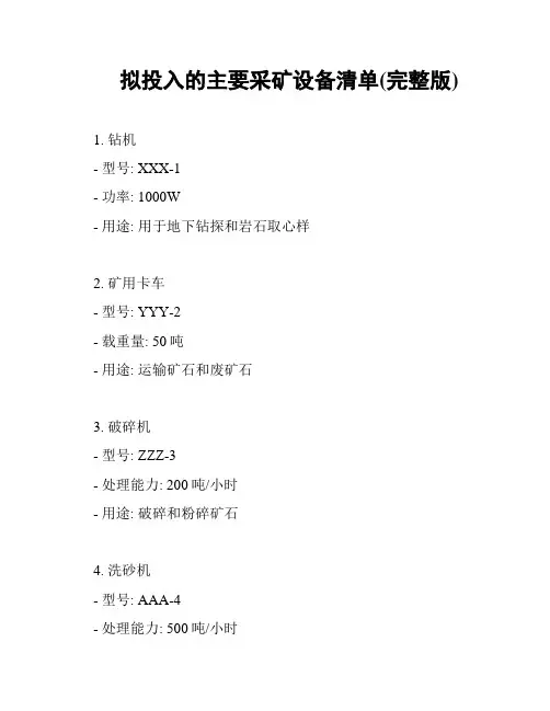 拟投入的主要采矿设备清单(完整版)