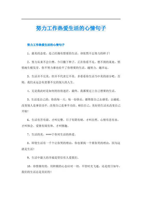 努力工作热爱生活的心情句子