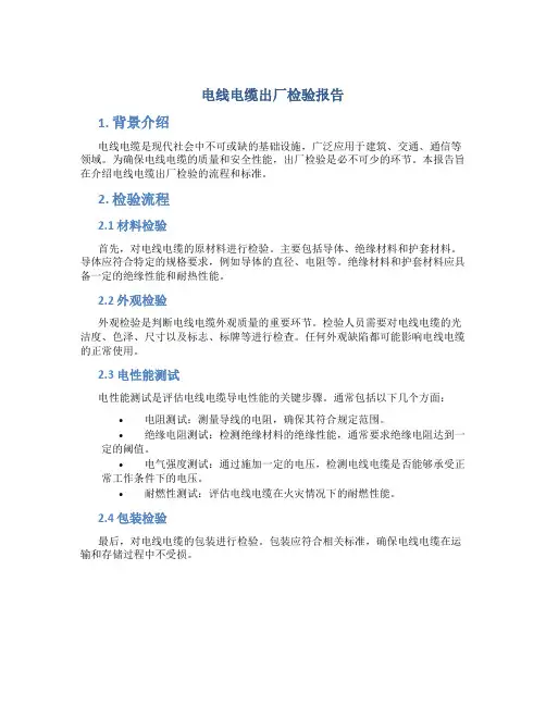 电线电缆出厂检验报告