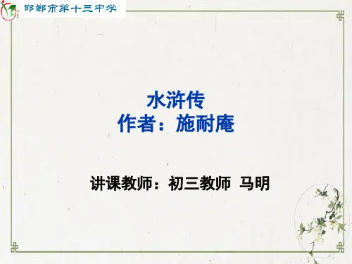 部编版九年级上册名著导读《水浒传》PPT名师课件