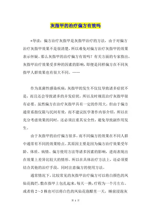 灰指甲的治疗偏方有效吗