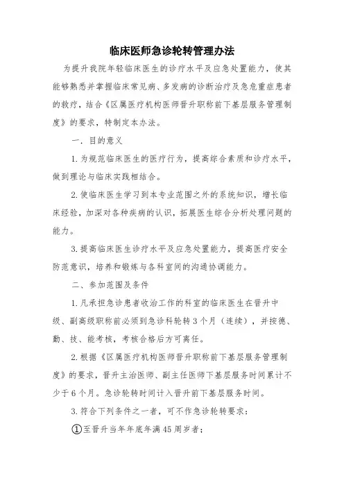 临床医师晋升前急诊轮转管理办法