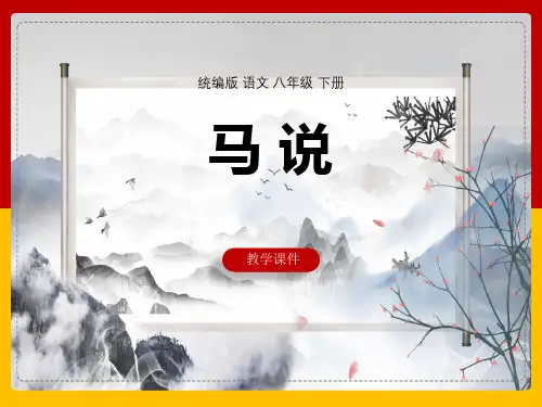 八年级下册23《马说》课件(共43张PPT)