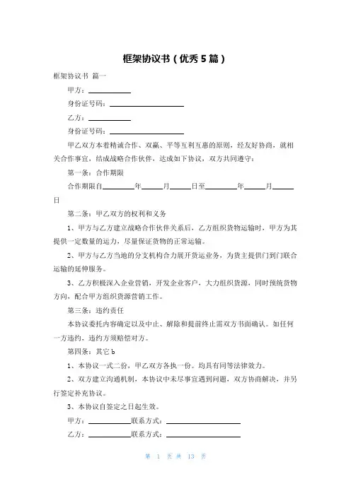 框架协议书(优秀5篇)