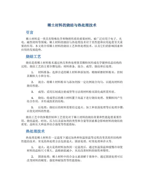 稀土材料的烧结与热处理技术