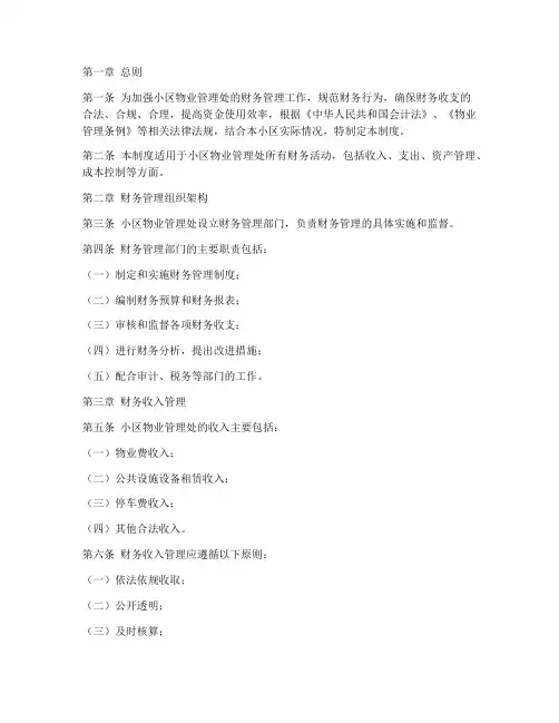 小区物业管理处财务管理制度