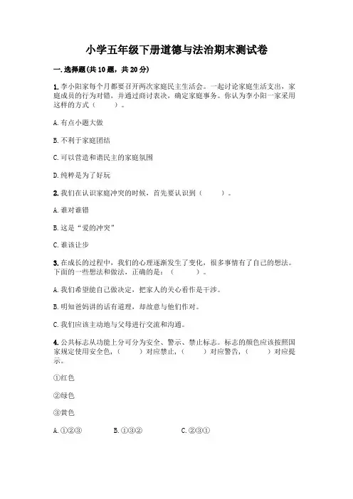 小学五年级下册道德与法治期末测试卷及解析答案