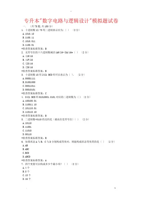 专升本数字电路及逻辑设计模拟题试卷