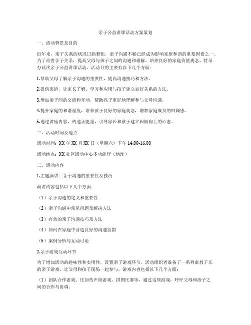 亲子公益讲课活动方案策划