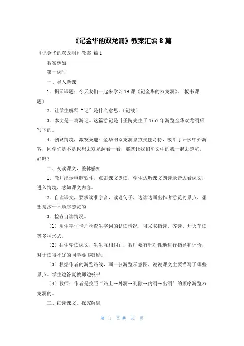 《记金华的双龙洞》教案汇编8篇