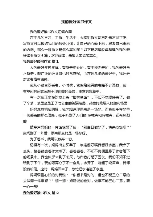 我的爱好读书作文