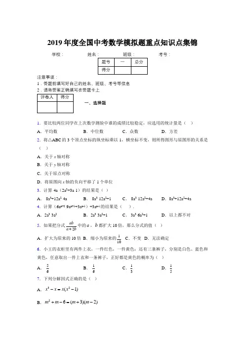 2019年度全国中考数学模拟题重点知识点集锦234553