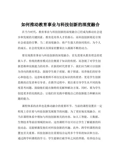 如何推动教育事业与科技创新的深度融合