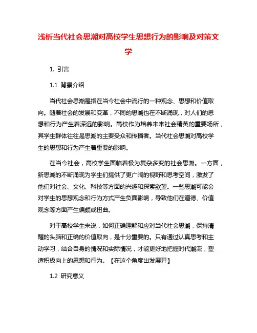 浅析当代社会思潮对高校学生思想行为的影响及对策文学