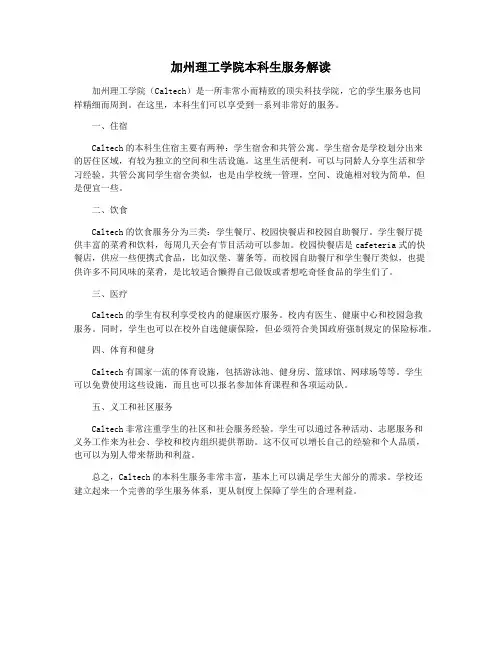 加州理工学院本科生服务解读