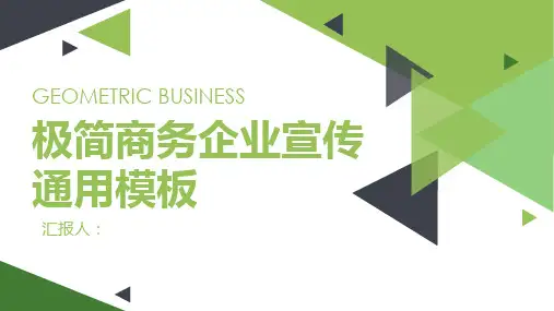 极简商务企业宣传通用模板