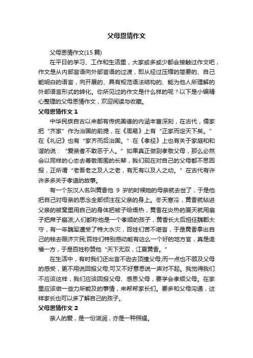 父母恩情作文（15篇）