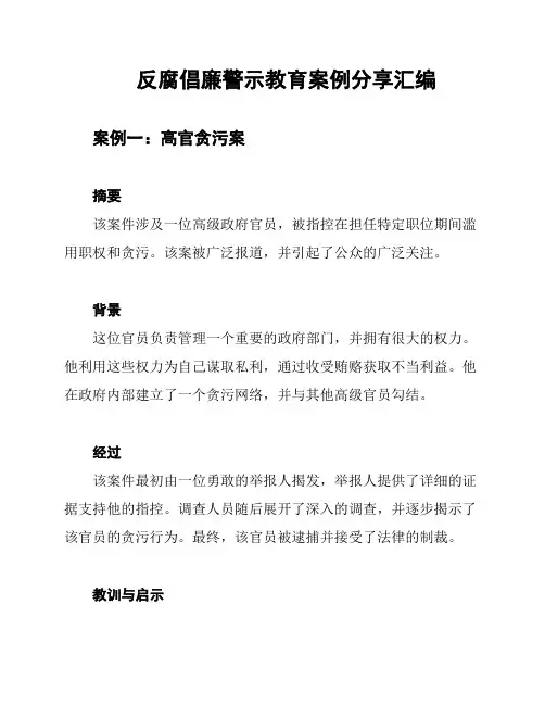反腐倡廉警示教育案例分享汇编