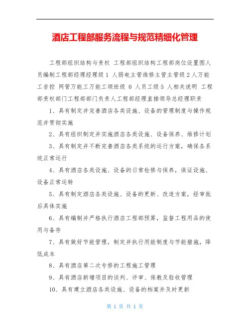 酒店工程部服务流程与规范精细化管理