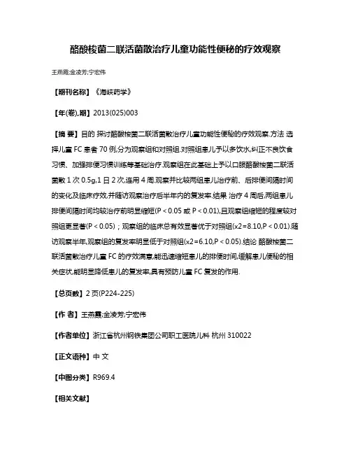 酪酸梭菌二联活菌散治疗儿童功能性便秘的疗效观察