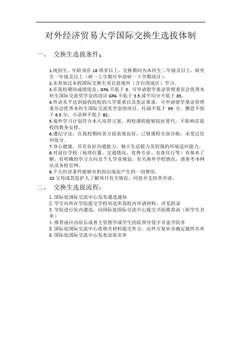 对外经济贸易大学国际交换生选拔体制