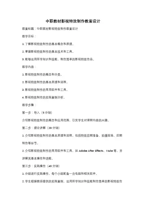 中职教材影视特效制作教案设计