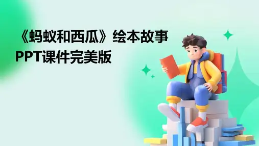 《蚂蚁和西瓜》绘本故事PPT课件完美版