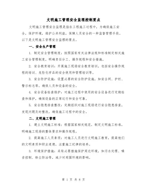文明施工管理安全监理控制要点（三篇）