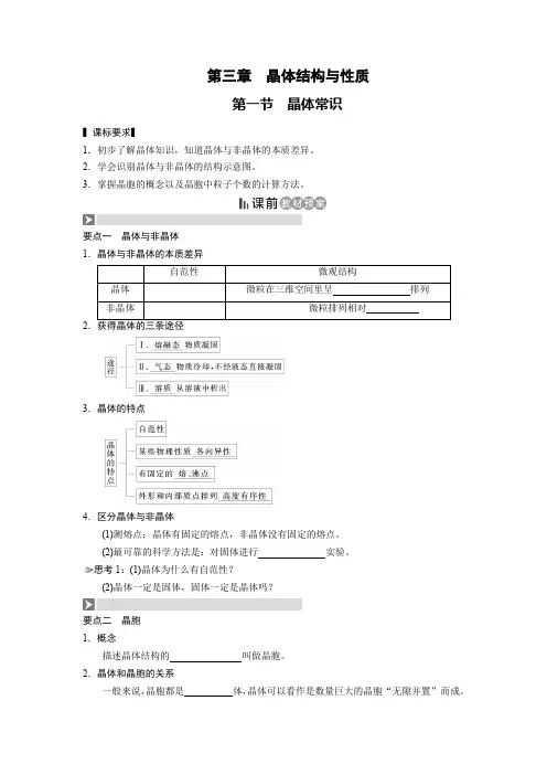 选修3《物质结构与性质》第三章 晶体结构与性质 第一节 晶体常识(导学案)