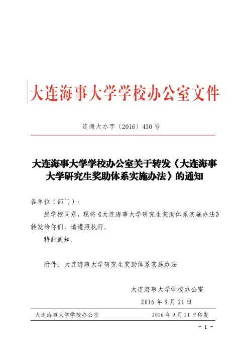 大连海事大学学校办公室关于转发大连海事