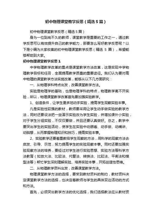 初中物理课堂教学反思（精选5篇）